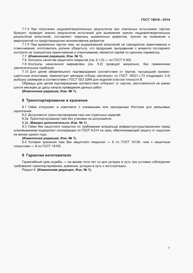 Страница 10 ГОСТ 16018-2014