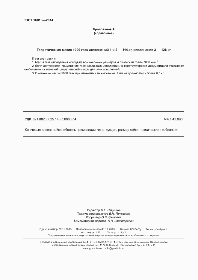 Страница 11 ГОСТ 16018-2014