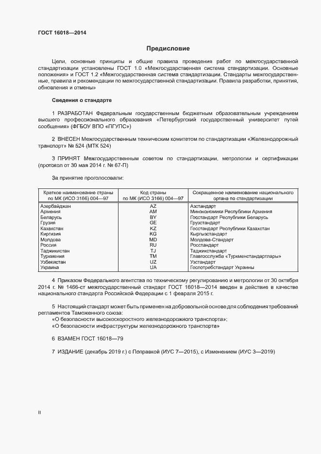 Страница 2 ГОСТ 16018-2014