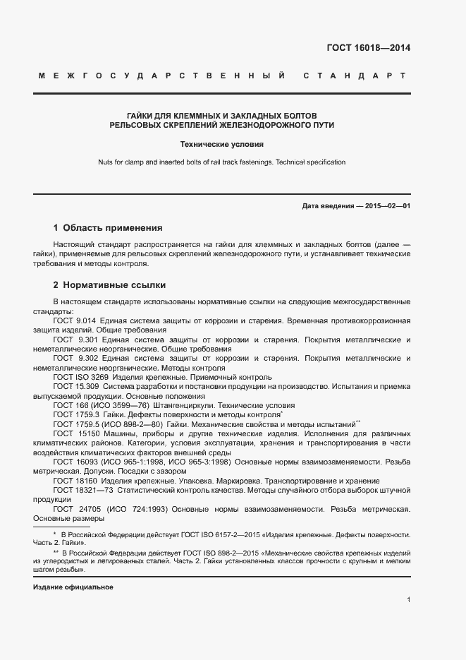 Страница 4 ГОСТ 16018-2014