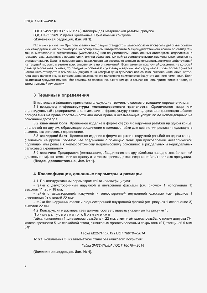 Страница 5 ГОСТ 16018-2014