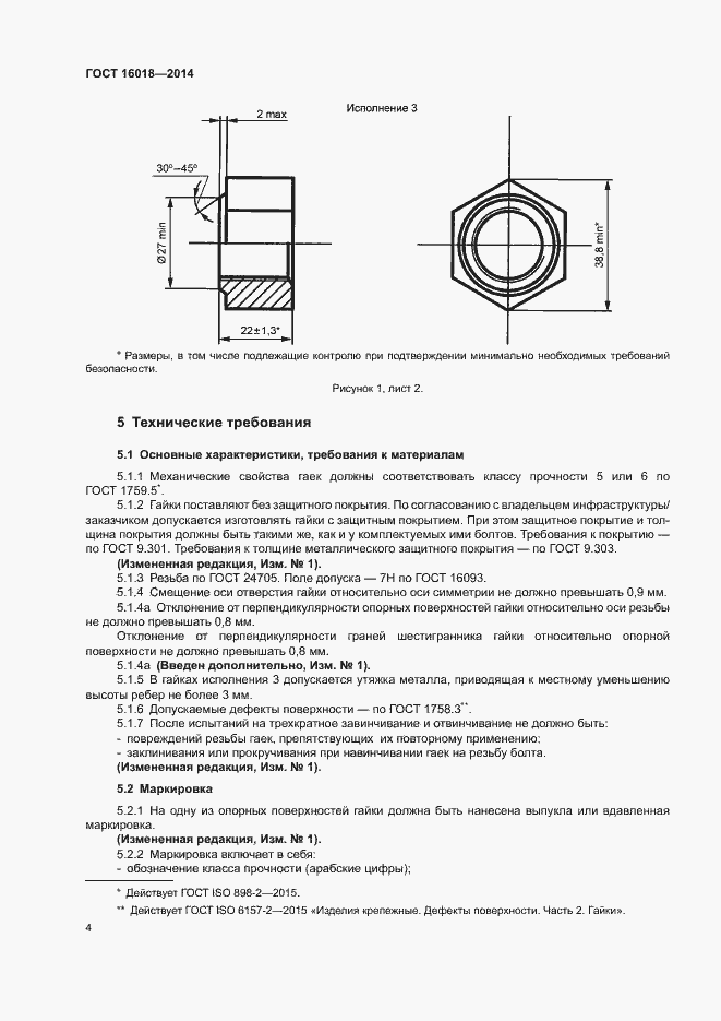 Страница 7 ГОСТ 16018-2014