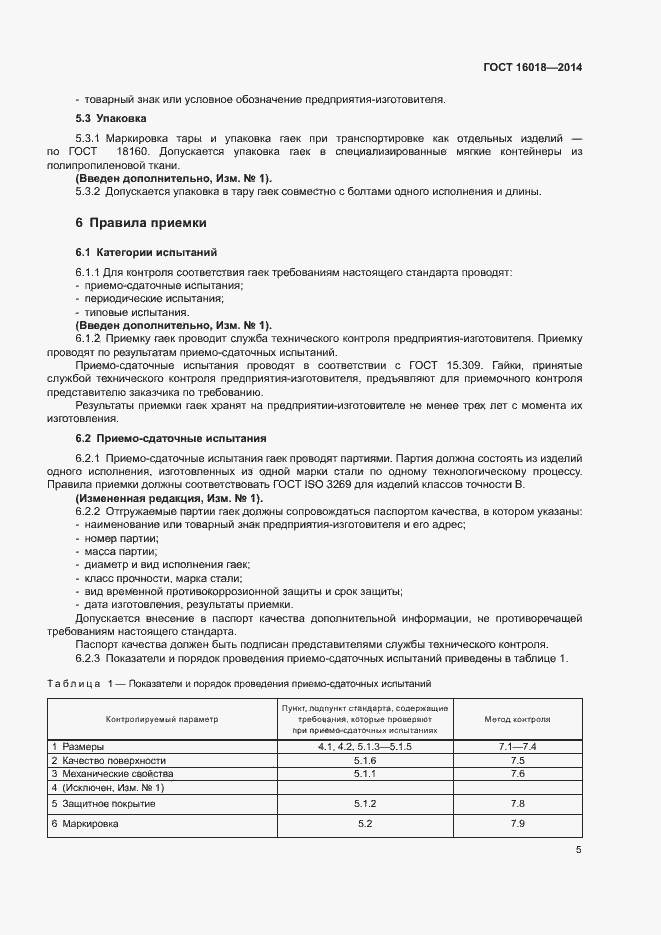 Страница 8 ГОСТ 16018-2014