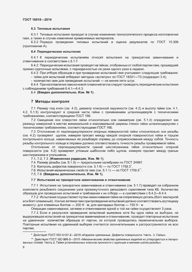 Страница 9 ГОСТ 16018-2014