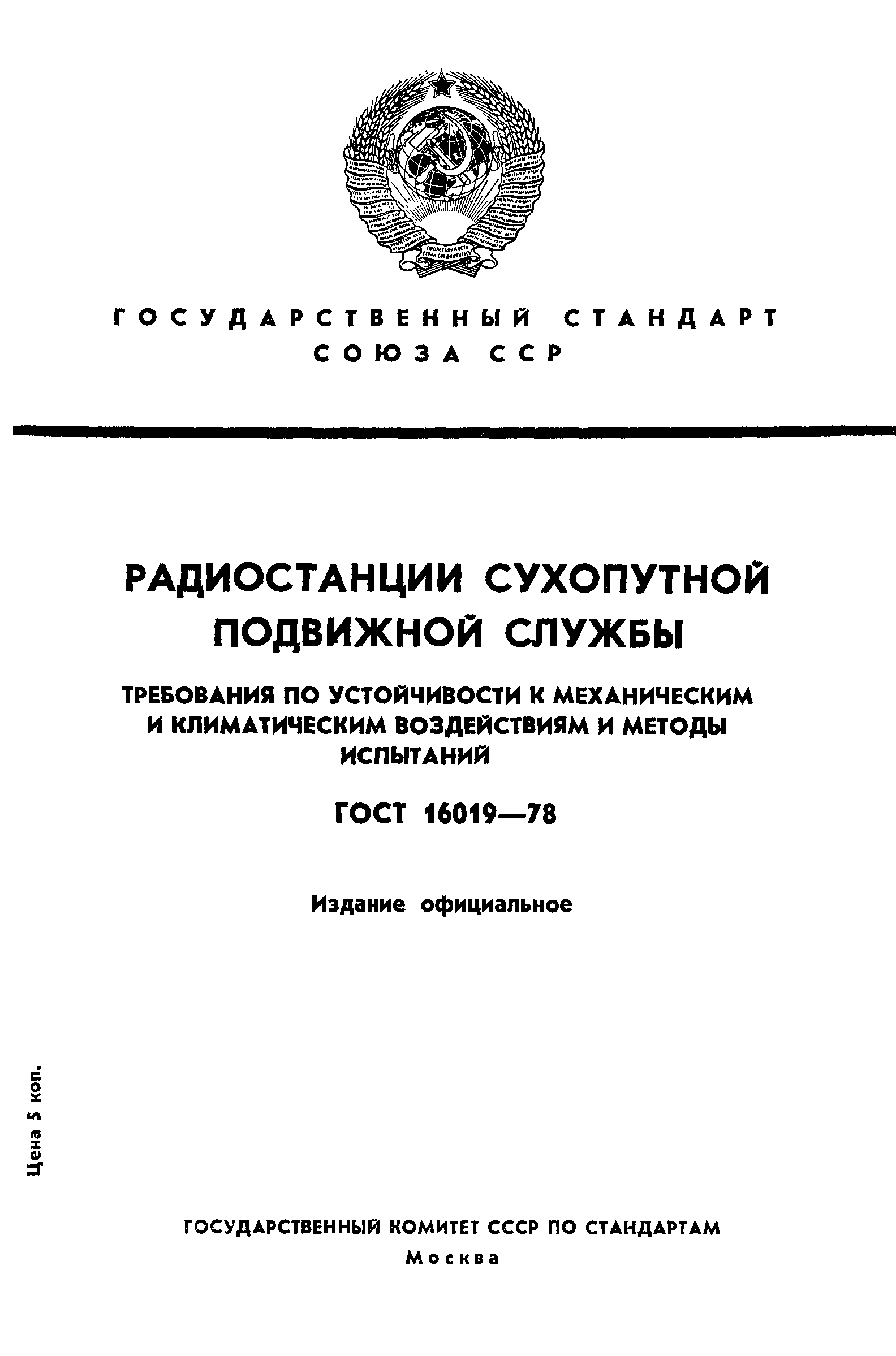 Страница 1 ГОСТ 16019-78