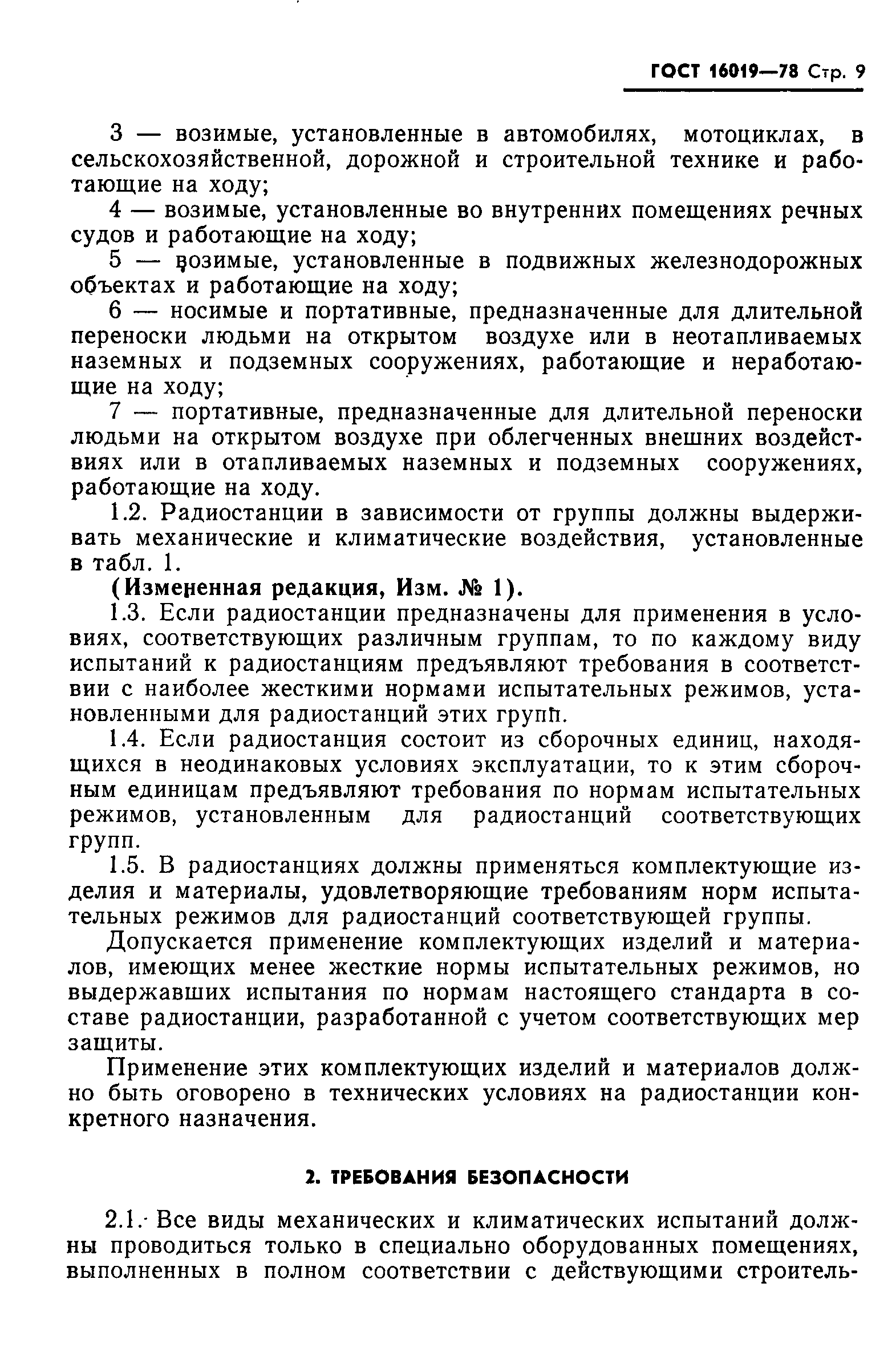 Страница 10 ГОСТ 16019-78