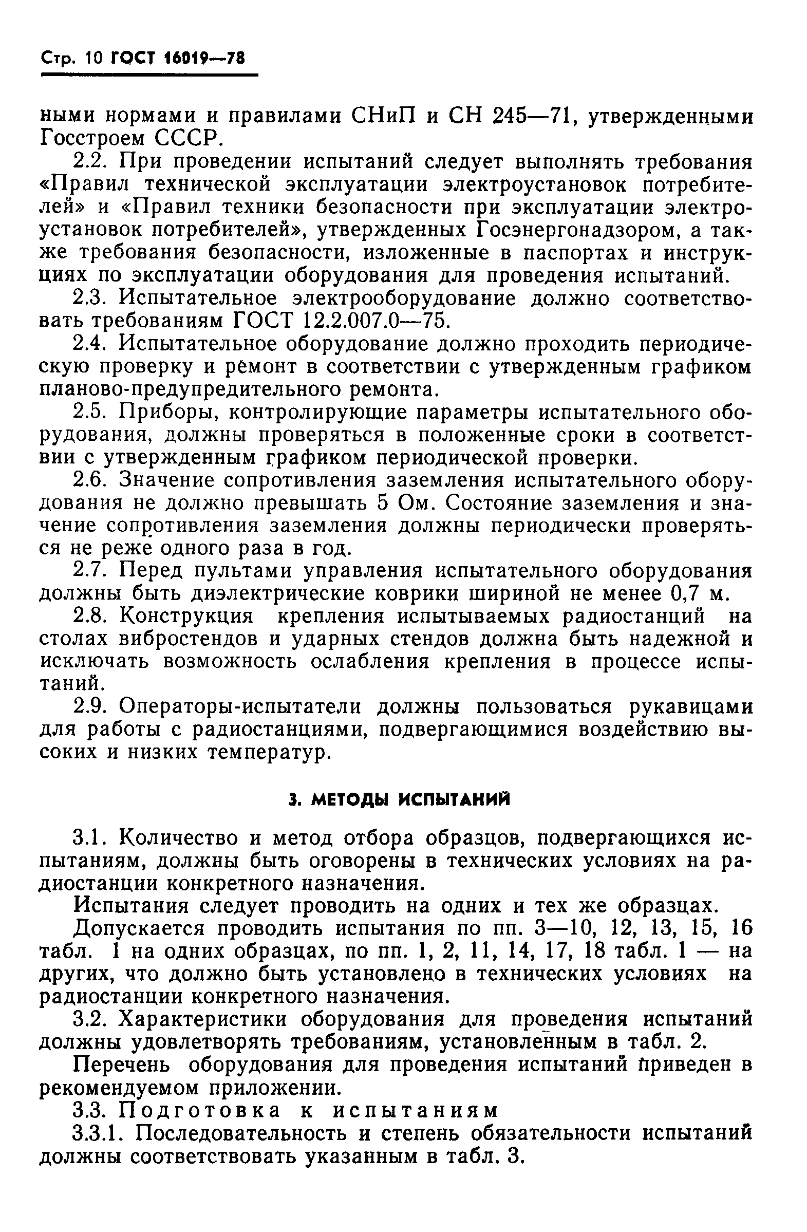 Страница 11 ГОСТ 16019-78