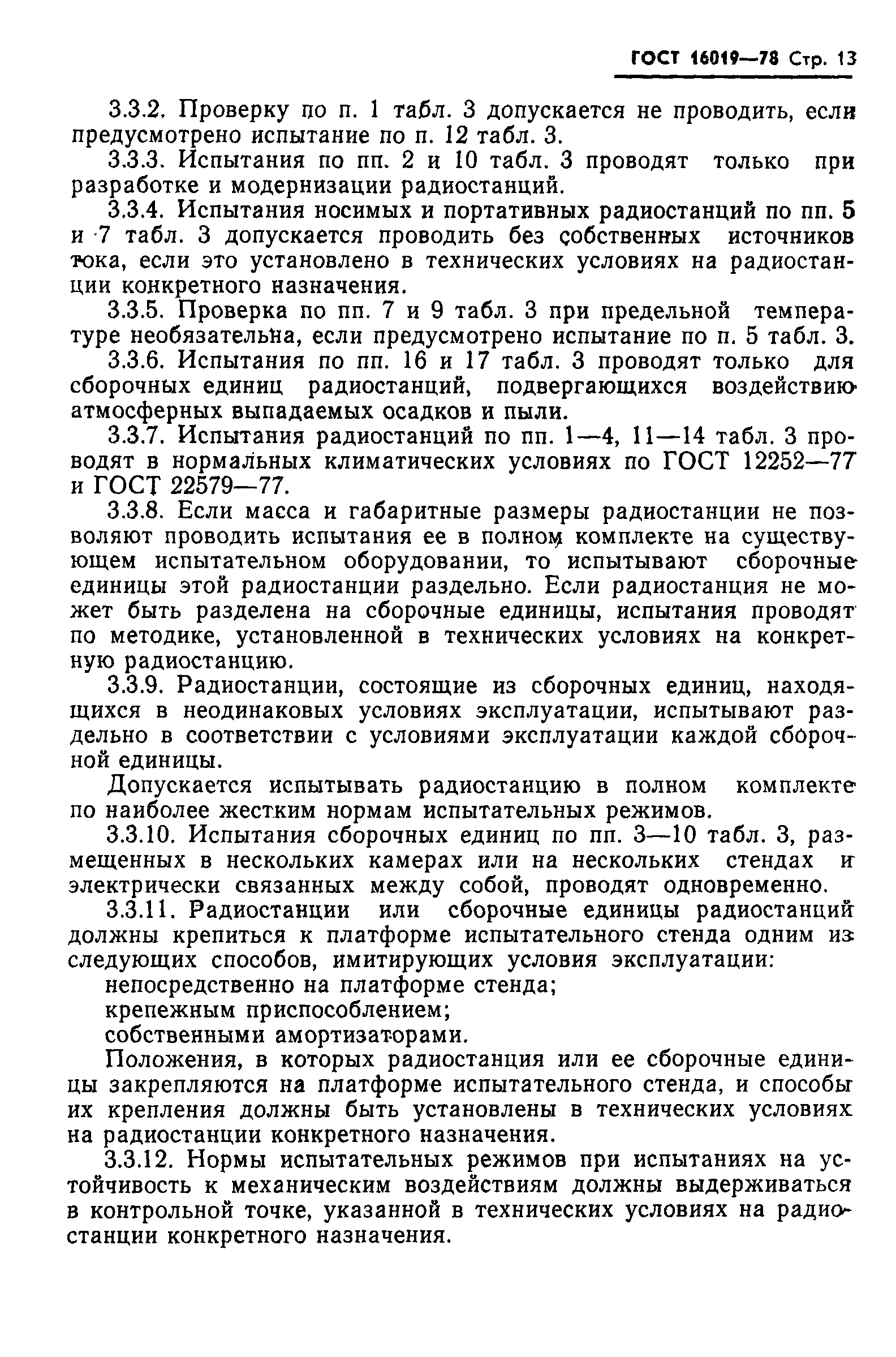 Страница 14 ГОСТ 16019-78