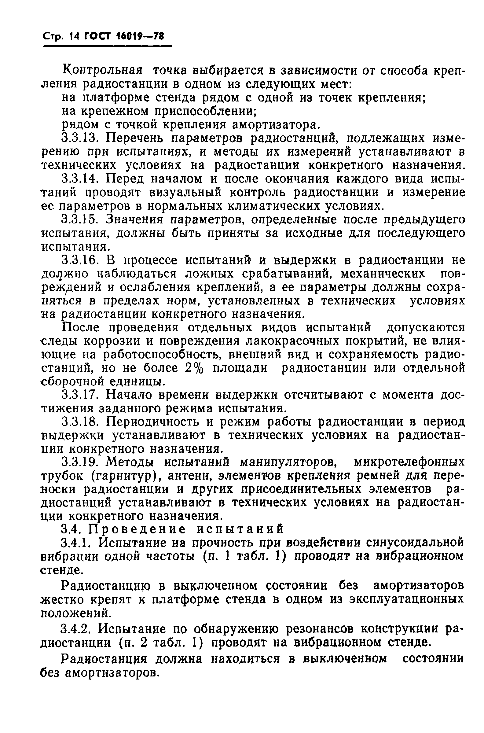 Страница 15 ГОСТ 16019-78