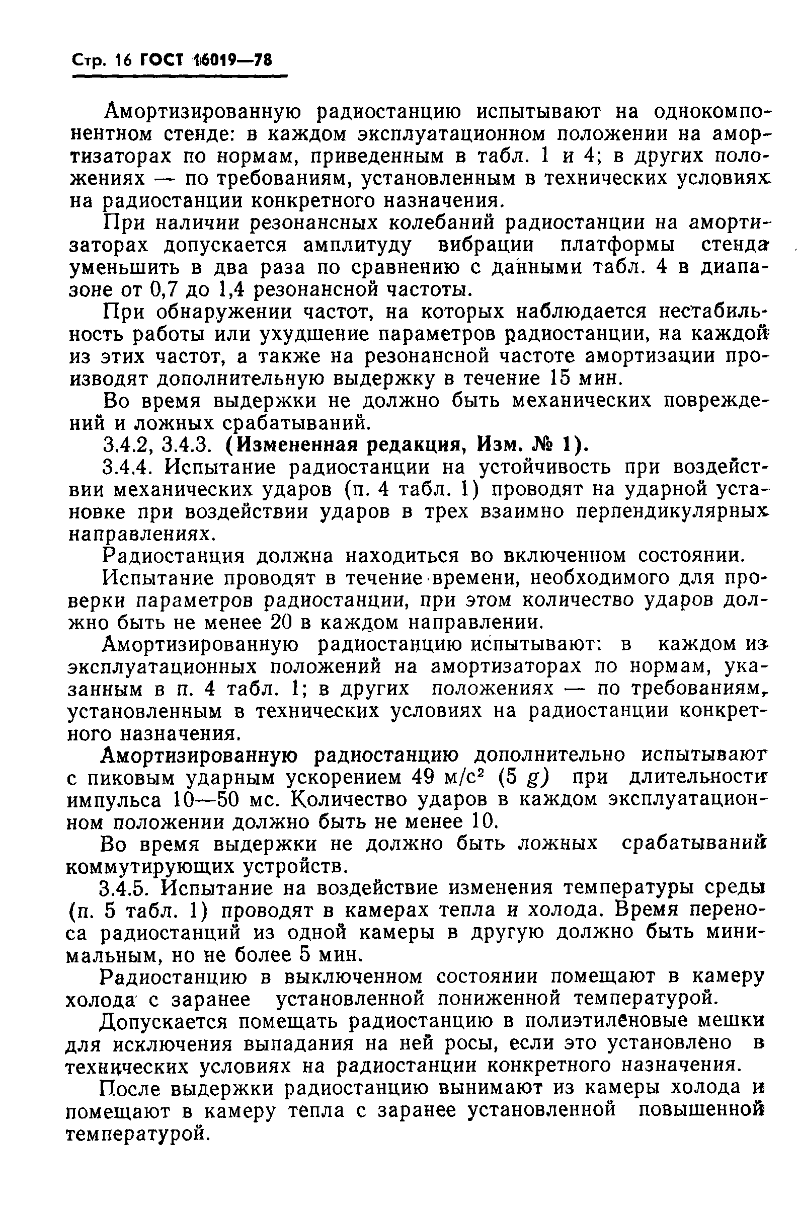 Страница 17 ГОСТ 16019-78