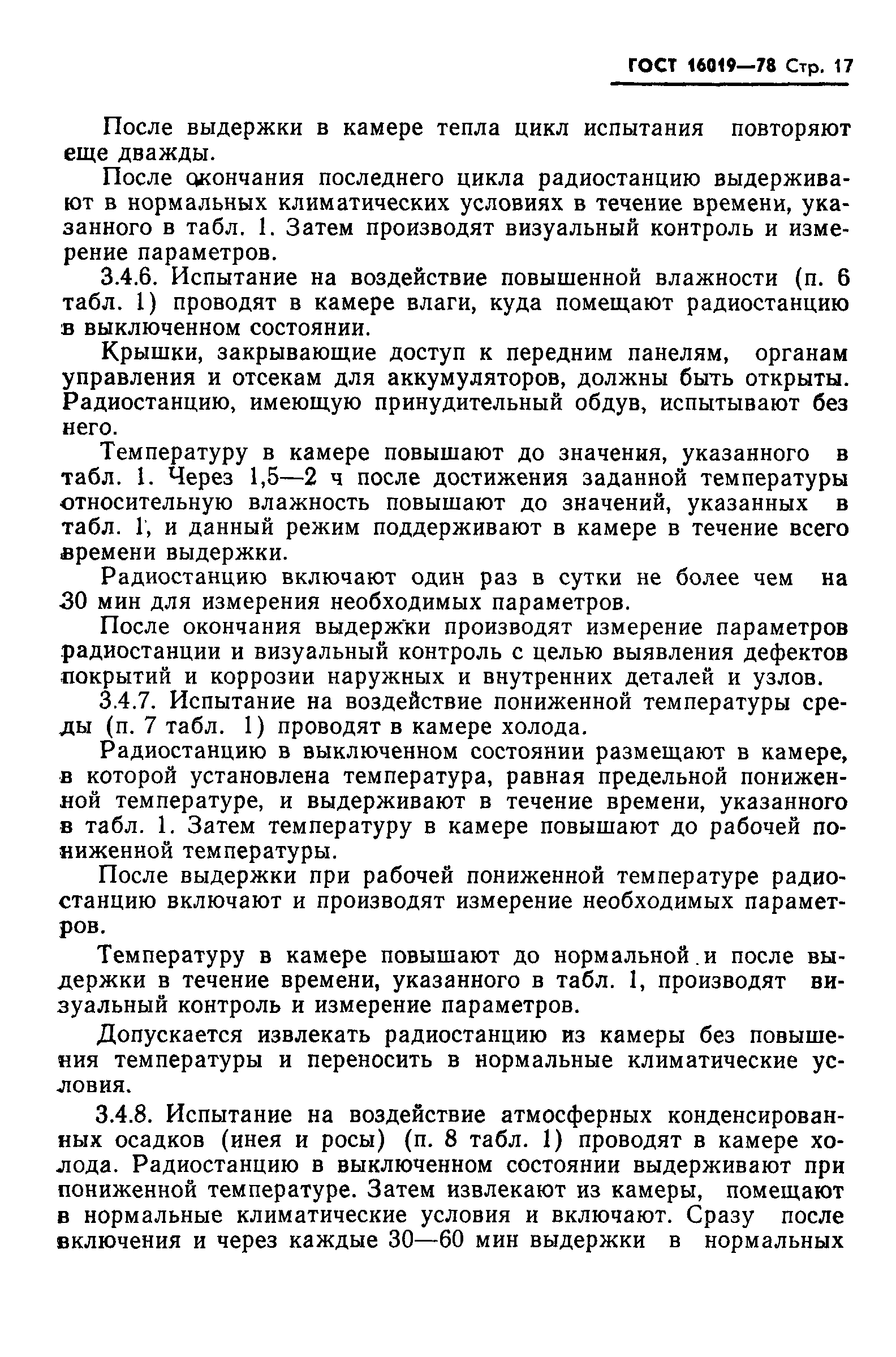 Страница 18 ГОСТ 16019-78