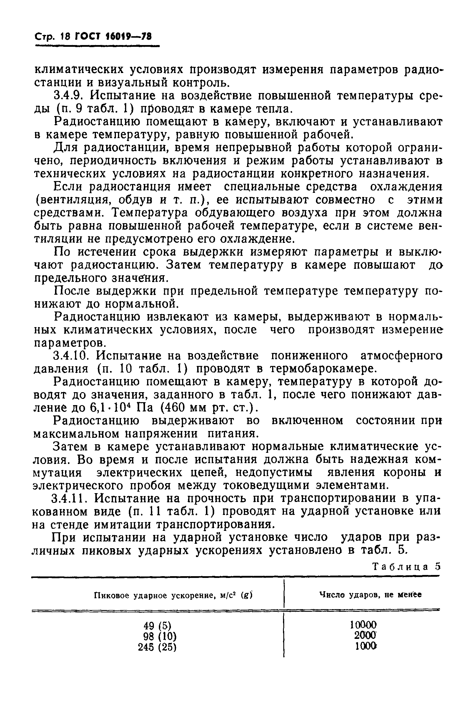 Страница 19 ГОСТ 16019-78