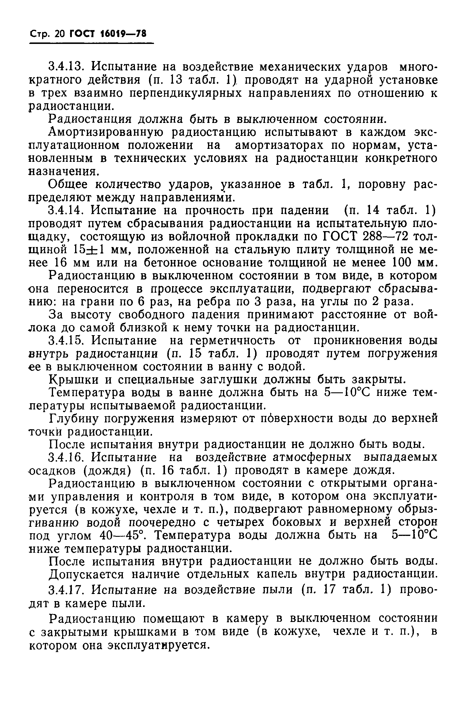 Страница 21 ГОСТ 16019-78
