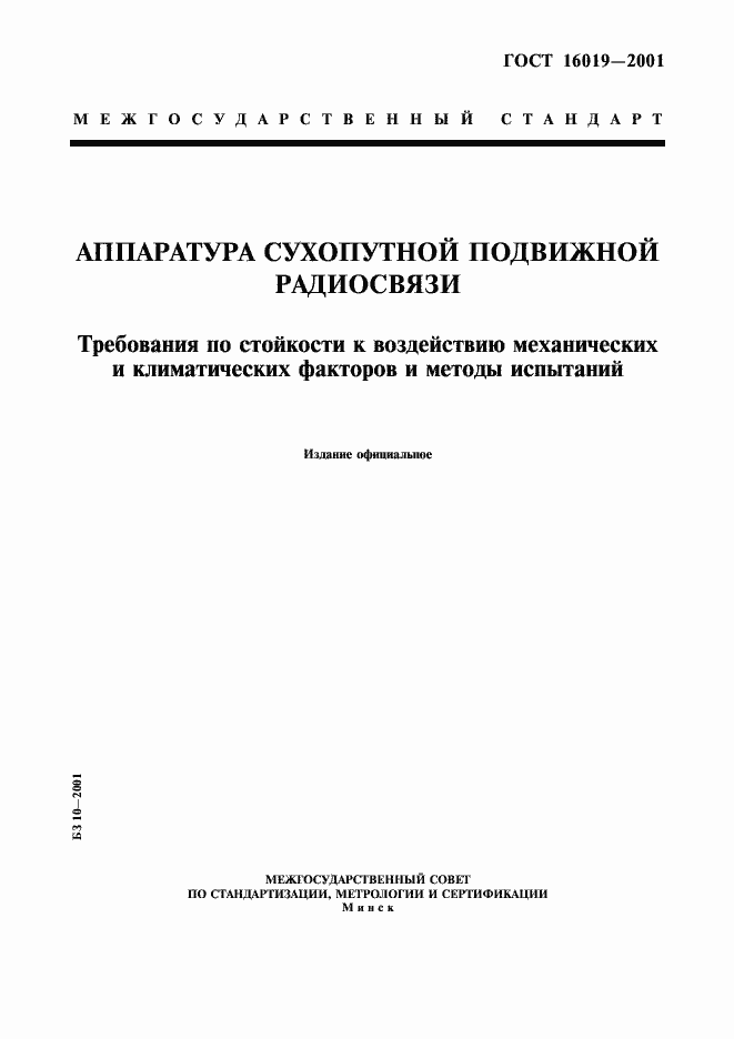 Страница 1 ГОСТ 16019-2001