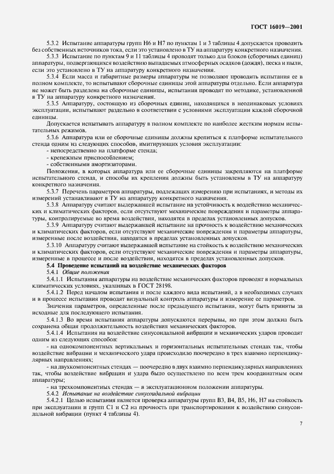 Страница 10 ГОСТ 16019-2001