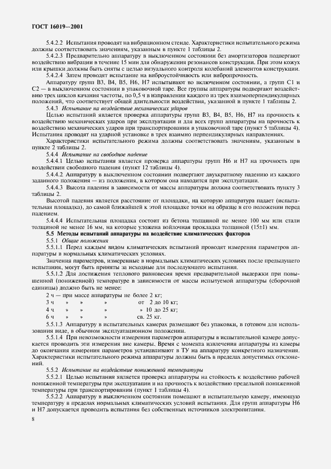Страница 11 ГОСТ 16019-2001