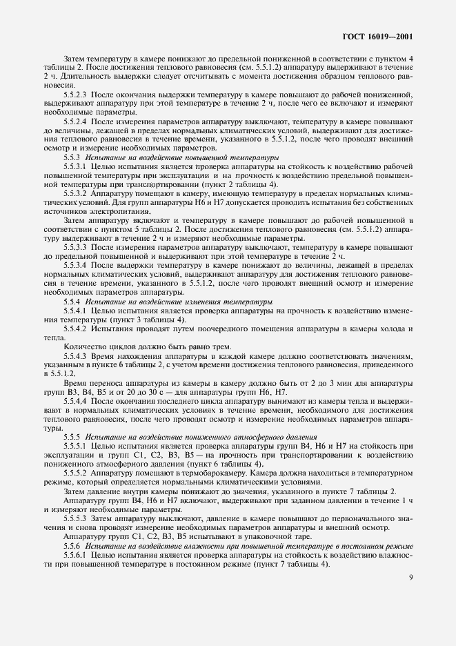 Страница 12 ГОСТ 16019-2001