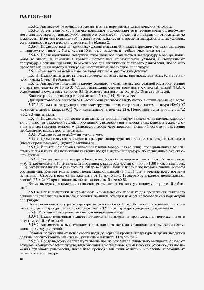Страница 13 ГОСТ 16019-2001