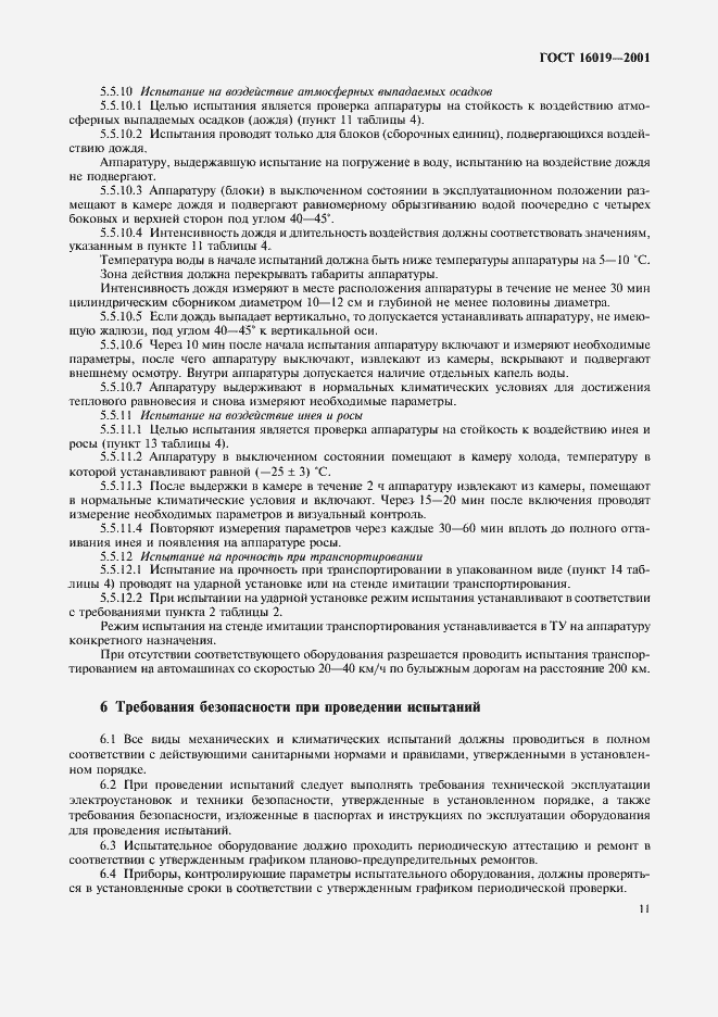 Страница 14 ГОСТ 16019-2001