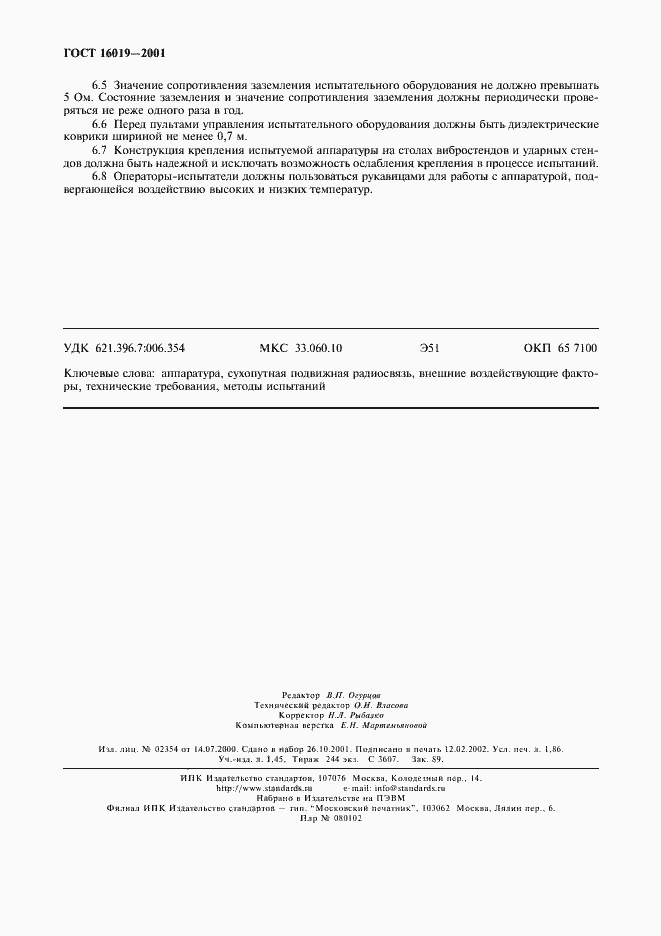 Страница 15 ГОСТ 16019-2001