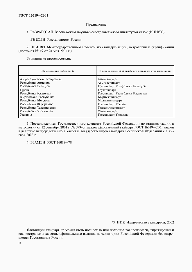 Страница 2 ГОСТ 16019-2001