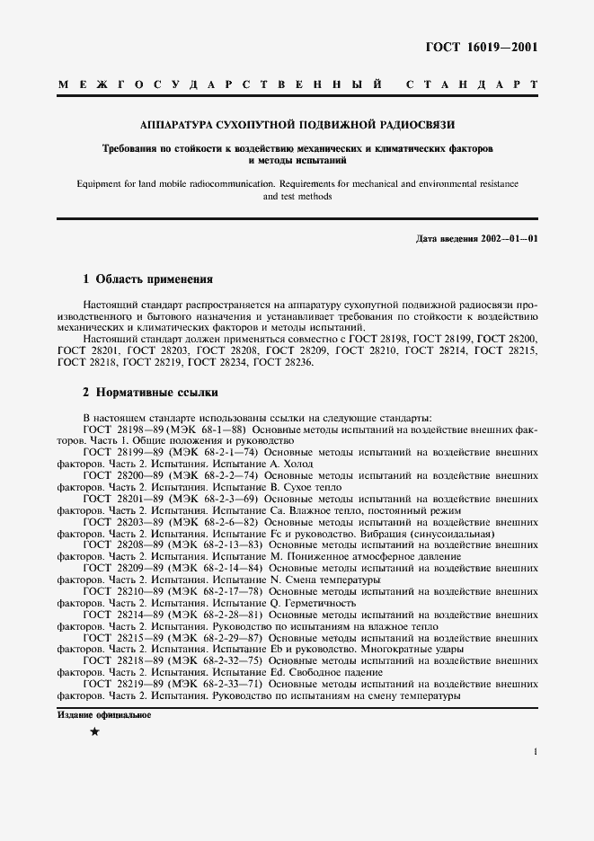 Страница 4 ГОСТ 16019-2001