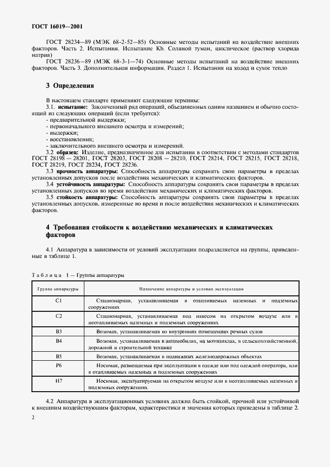 Страница 5 ГОСТ 16019-2001