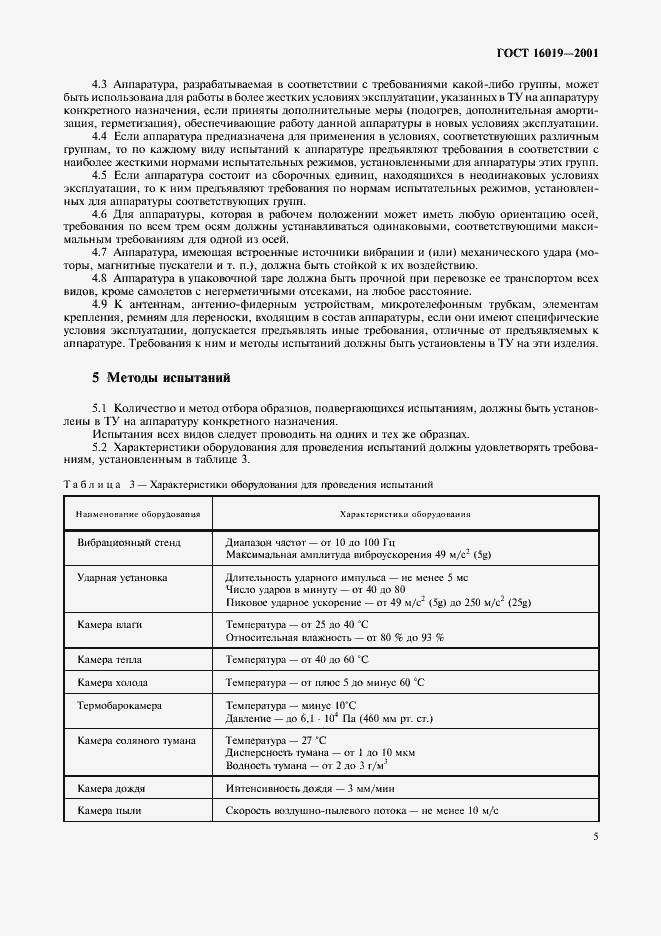 Страница 8 ГОСТ 16019-2001
