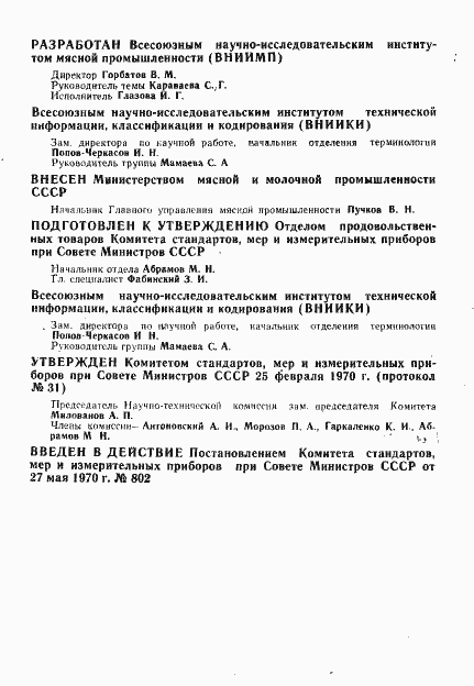 Страница 2 ГОСТ 16020-70