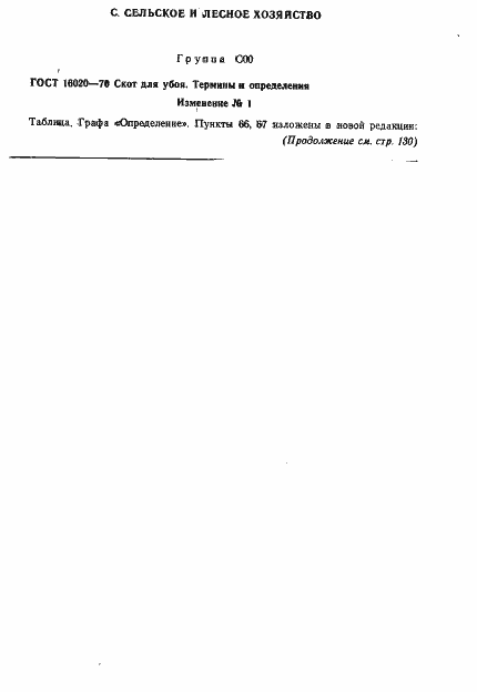 Страница 20 ГОСТ 16020-70