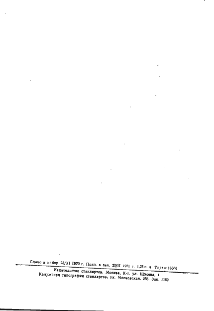 Страница 22 ГОСТ 16020-70