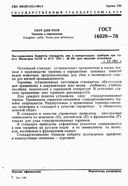 Страница 3 ГОСТ 16020-70