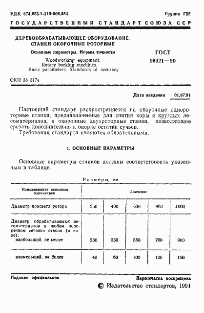 Страница 2 ГОСТ 16021-90