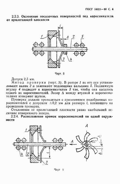 Страница 5 ГОСТ 16021-90