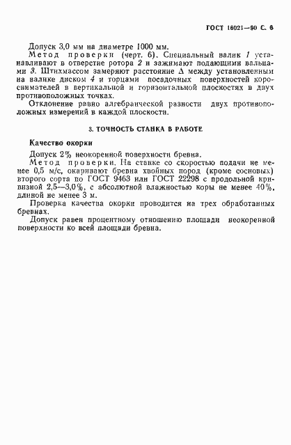 Страница 7 ГОСТ 16021-90