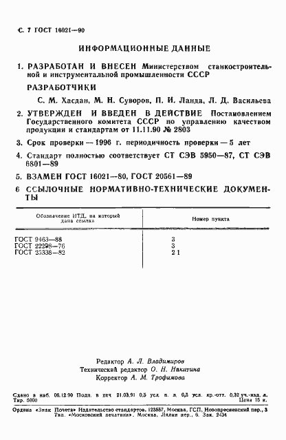 Страница 8 ГОСТ 16021-90