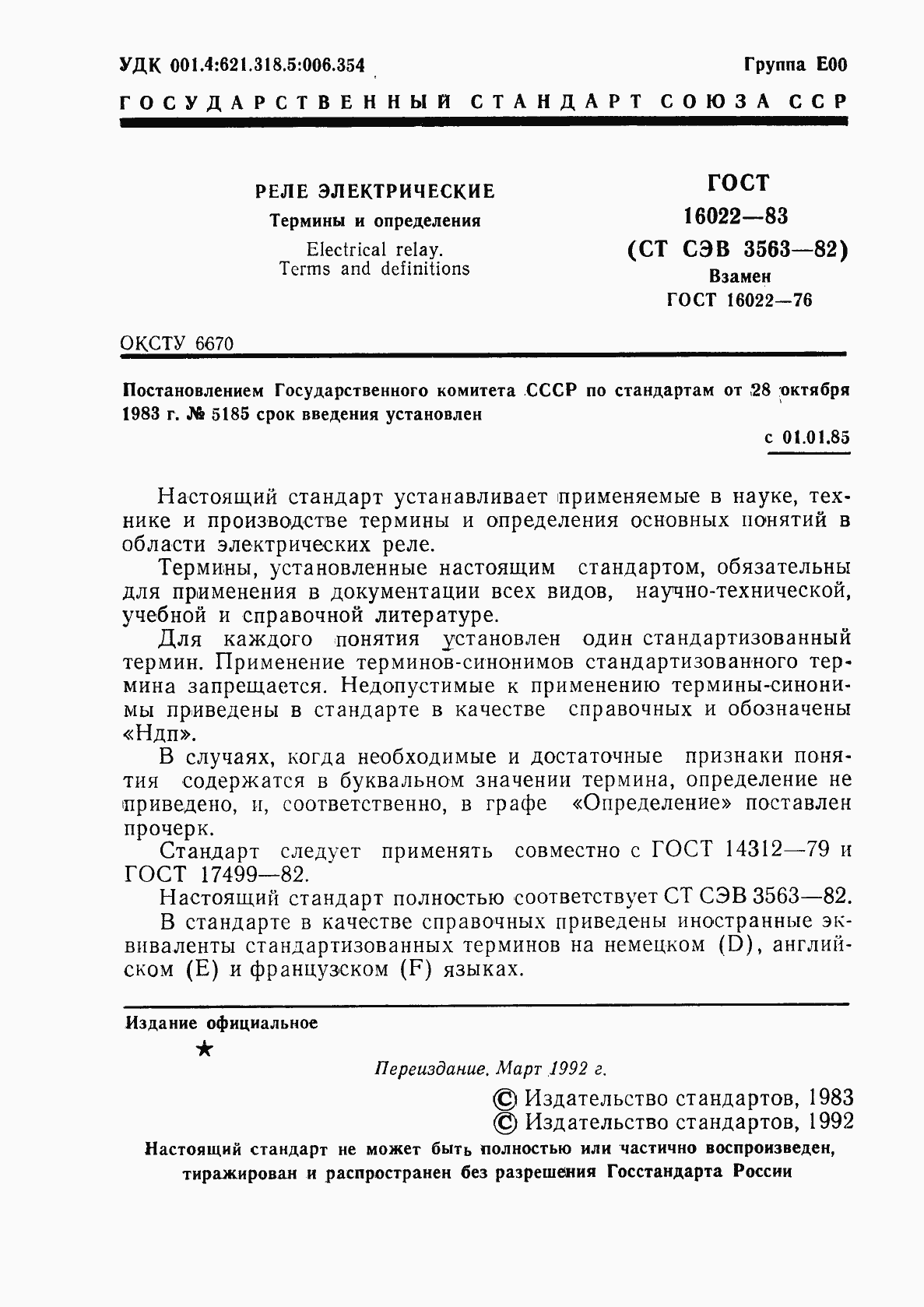 Страница 2 ГОСТ 16022-83