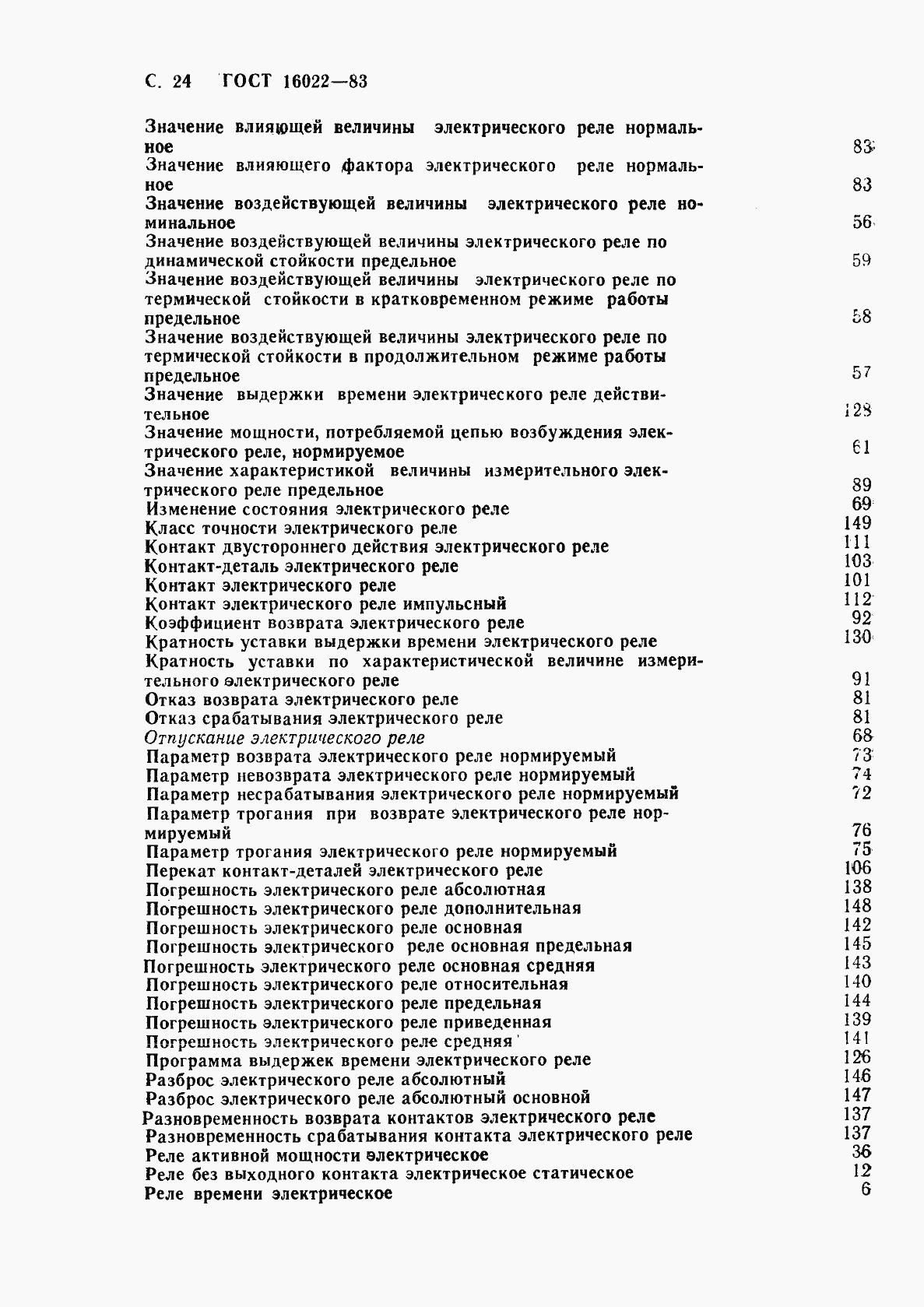 Страница 25 ГОСТ 16022-83