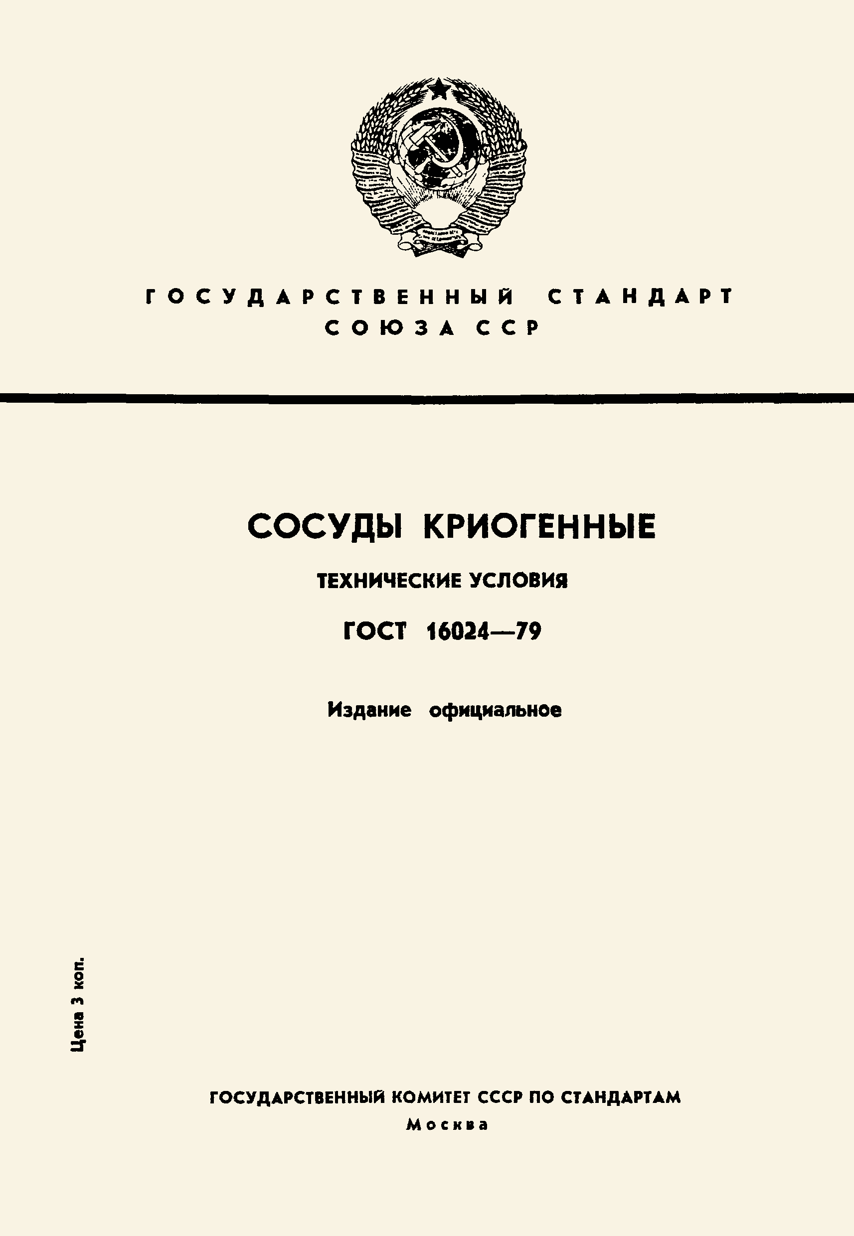 Страница 1 ГОСТ 16024-79