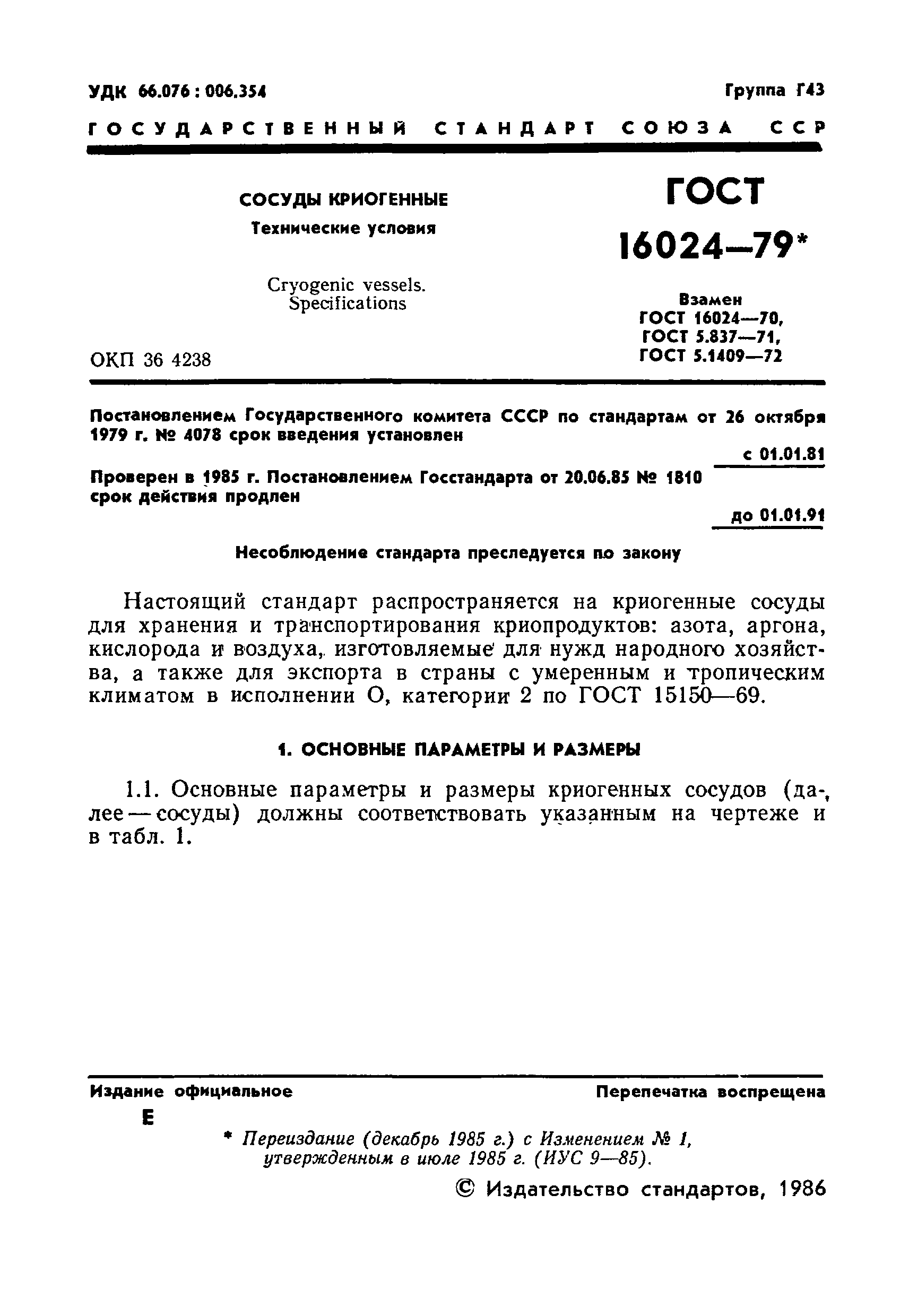 Страница 2 ГОСТ 16024-79