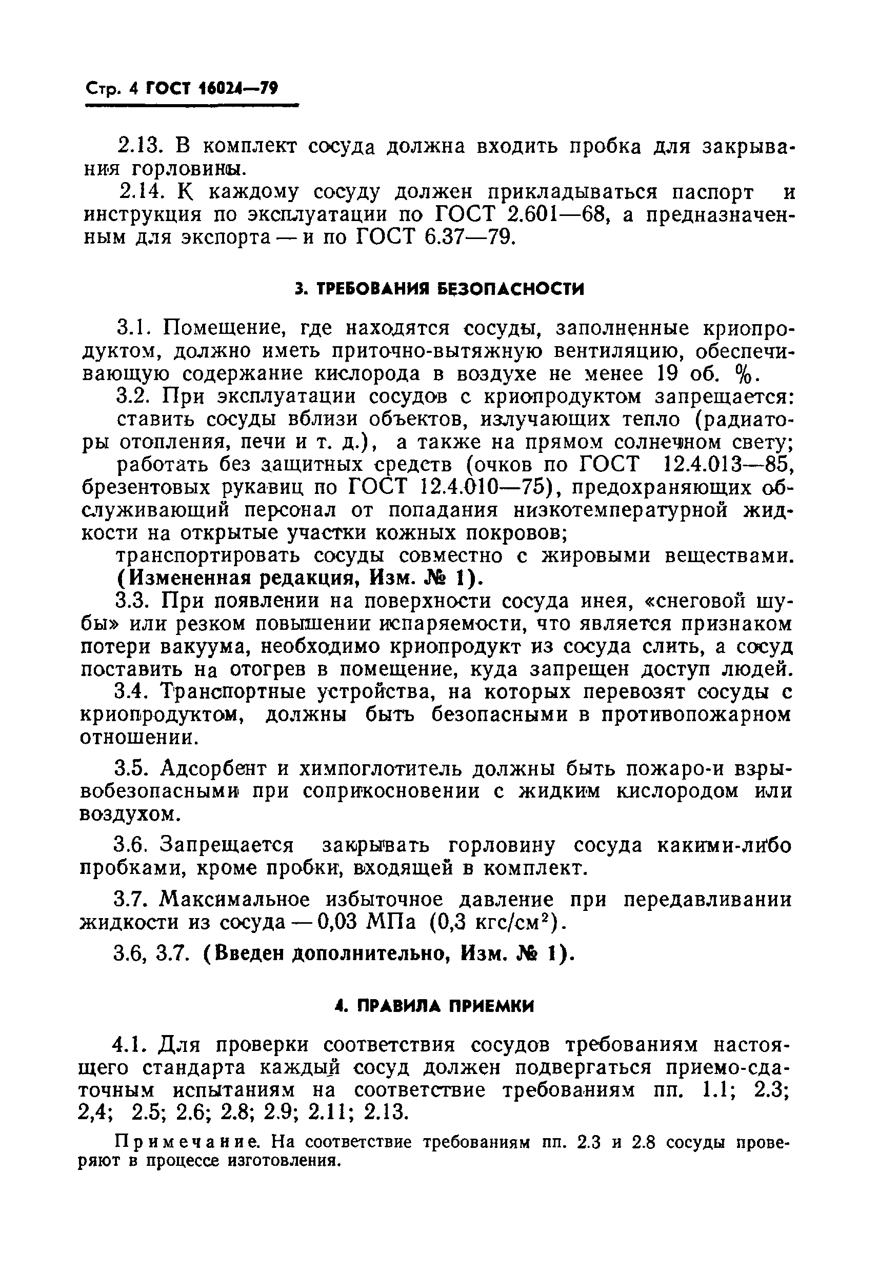 Страница 5 ГОСТ 16024-79