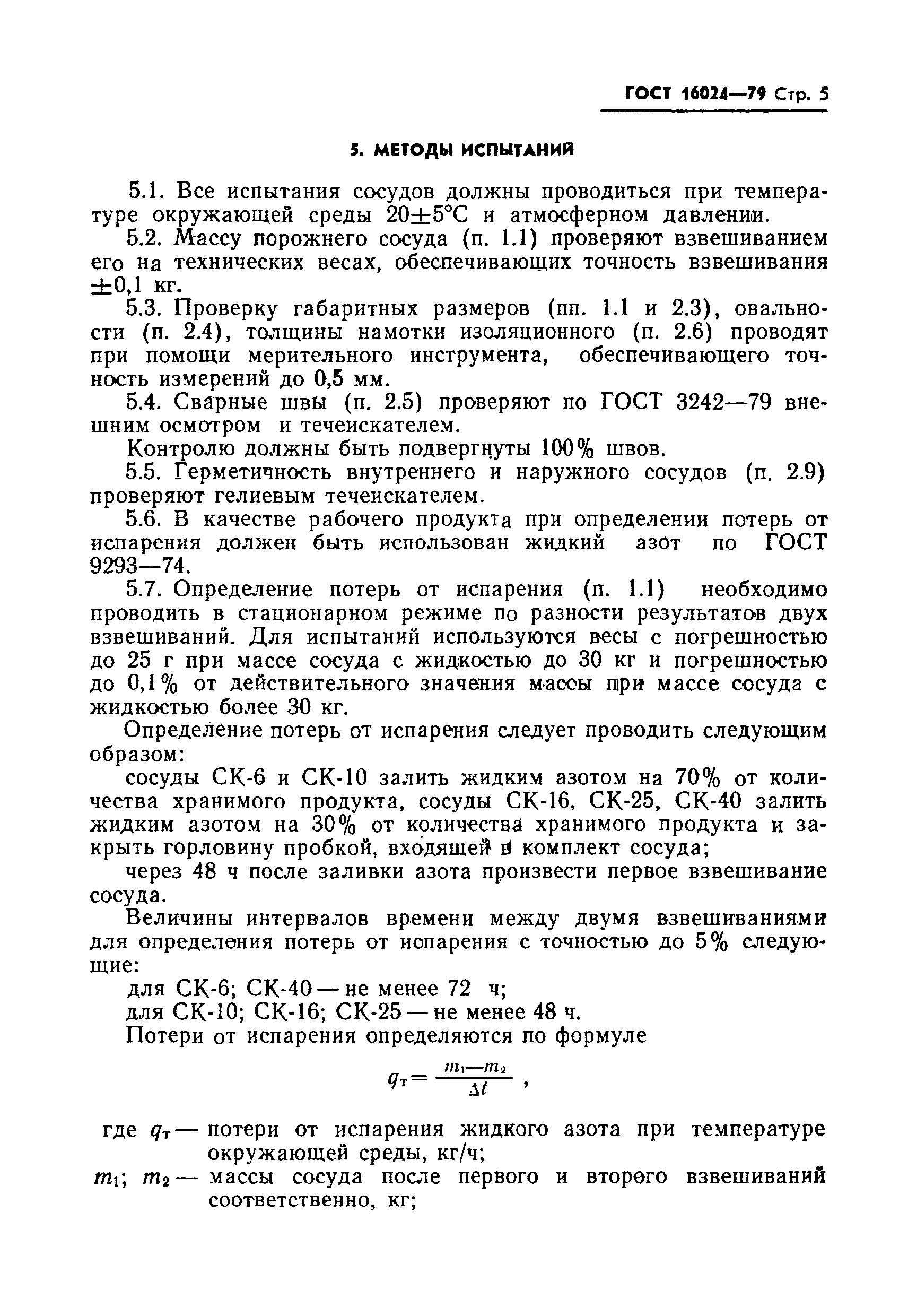 Страница 6 ГОСТ 16024-79