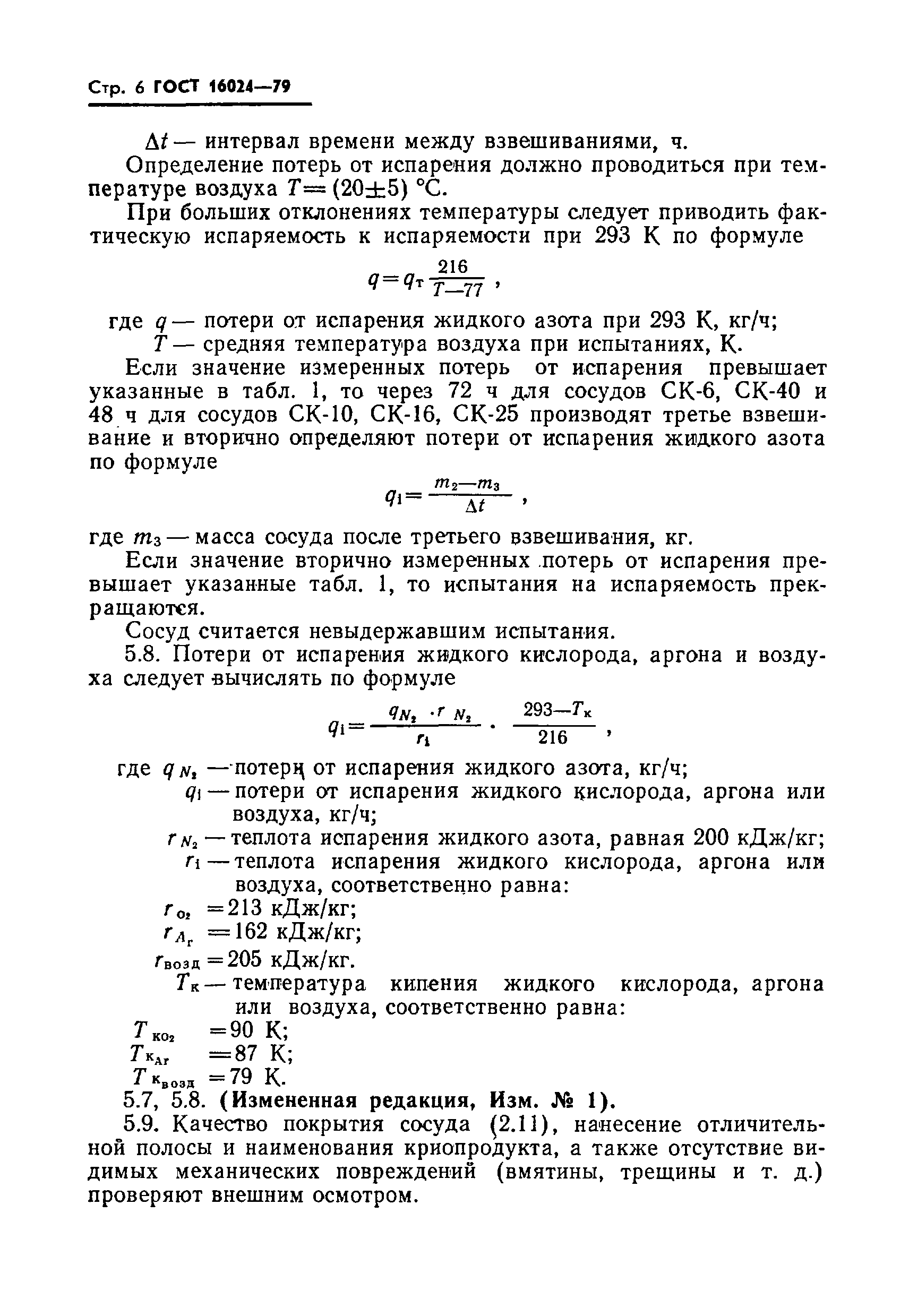 Страница 7 ГОСТ 16024-79