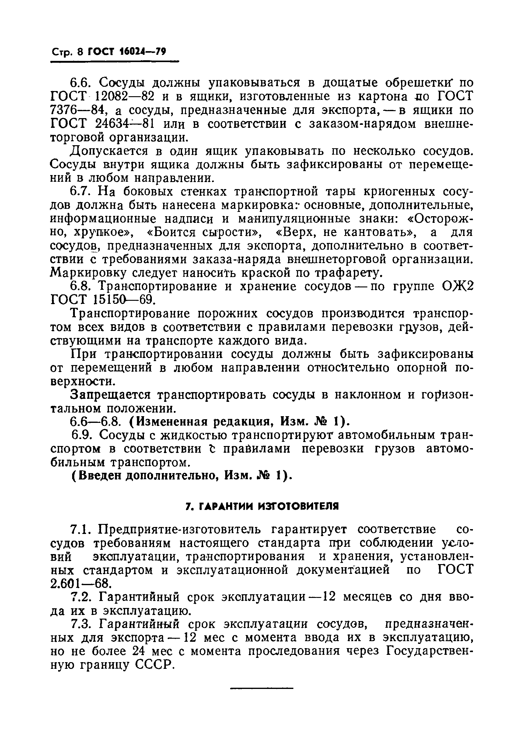 Страница 9 ГОСТ 16024-79