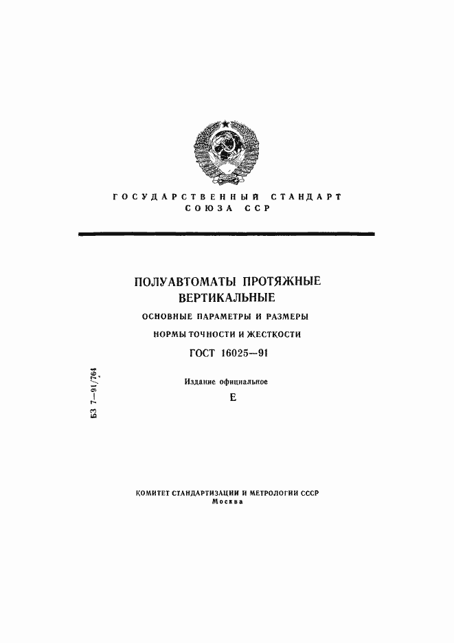 Страница 1 ГОСТ 16025-91