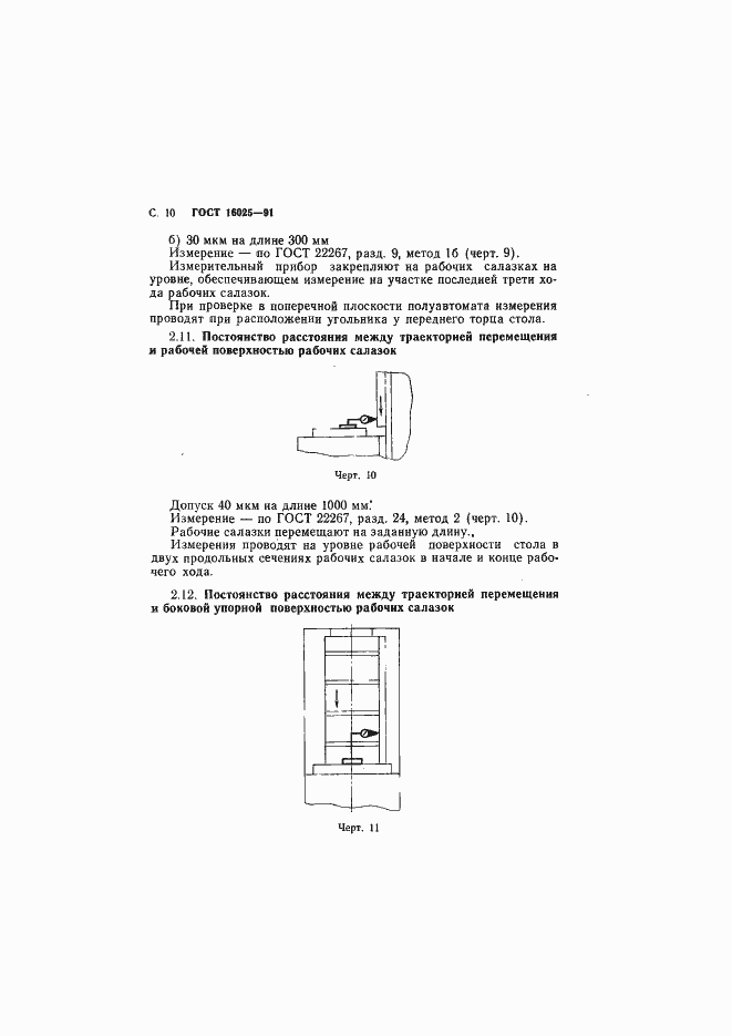 Страница 11 ГОСТ 16025-91