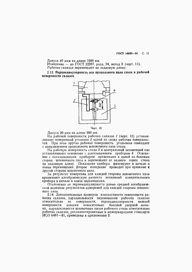 Страница 12 ГОСТ 16025-91