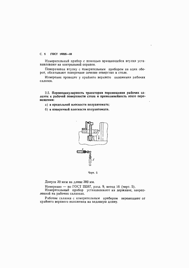Страница 7 ГОСТ 16025-91