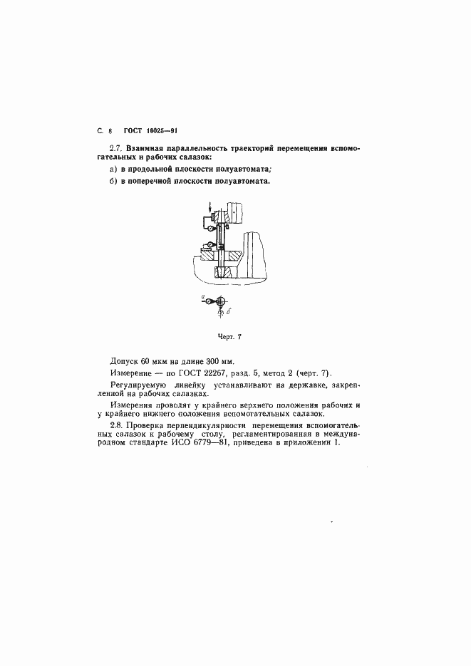 Страница 9 ГОСТ 16025-91