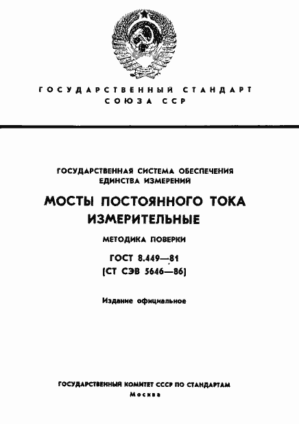 Страница 1 ГОСТ 8.449-81